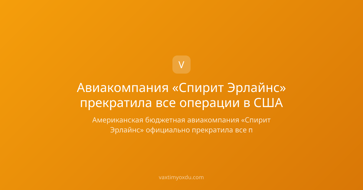 Авиакомпания «Спирит Эрлайнс» прекратила все операции в США