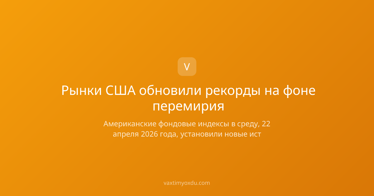Рынки США обновили рекорды на фоне перемирия