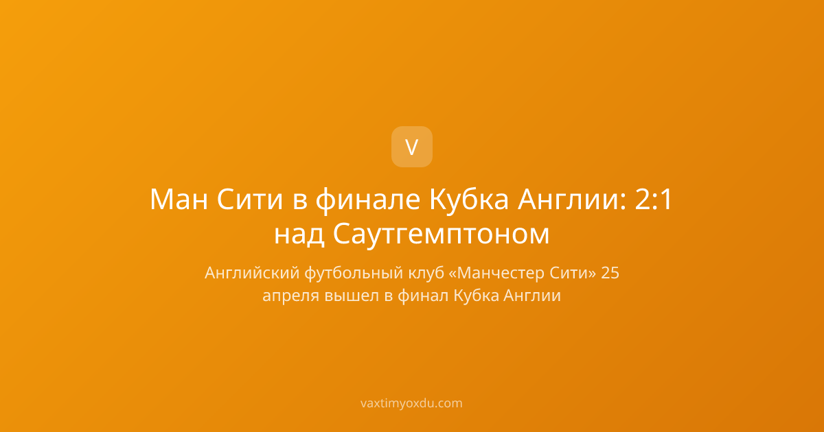 Ман Сити в финале Кубка Англии: 2:1 над Саутгемптоном
