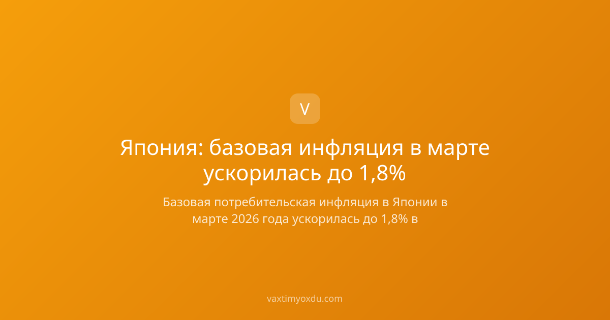 Япония: базовая инфляция в марте ускорилась до 1,8%