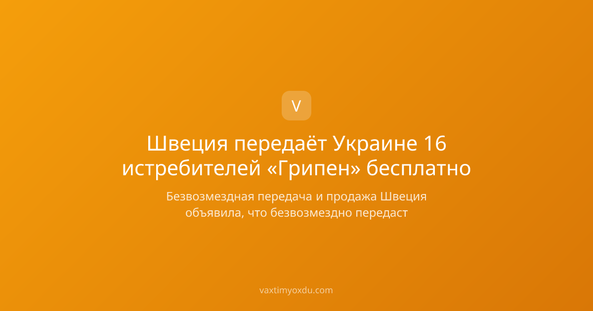 Швеция передаёт Украине 16 истребителей «Грипен» бесплатно