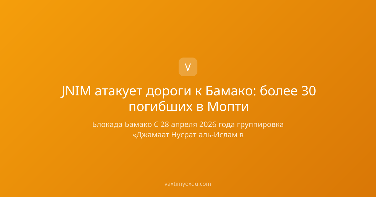 JNIM атакует дороги к Бамако: более 30 погибших в Мопти