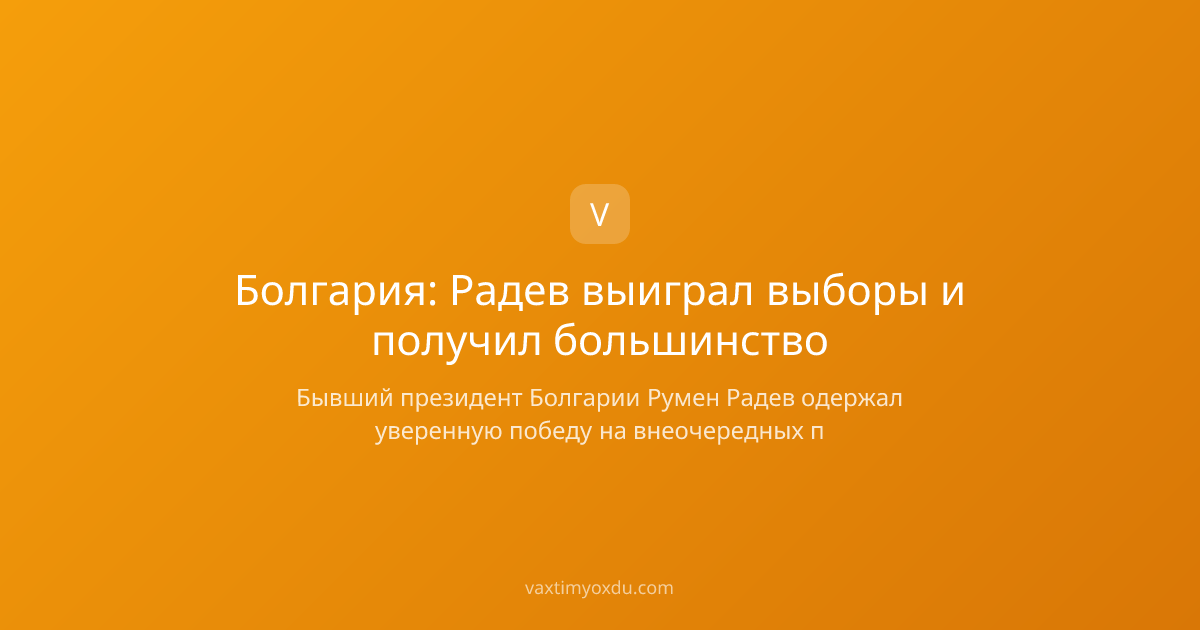 Болгария: Радев выиграл выборы и получил большинство