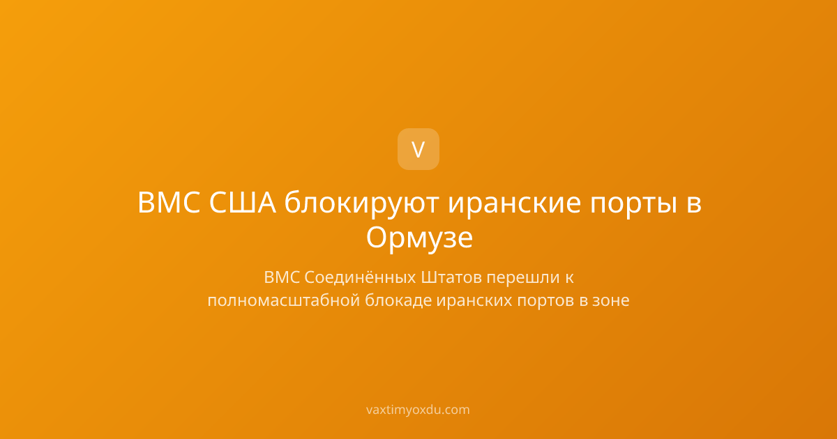 ВМС США блокируют иранские порты в Ормузе