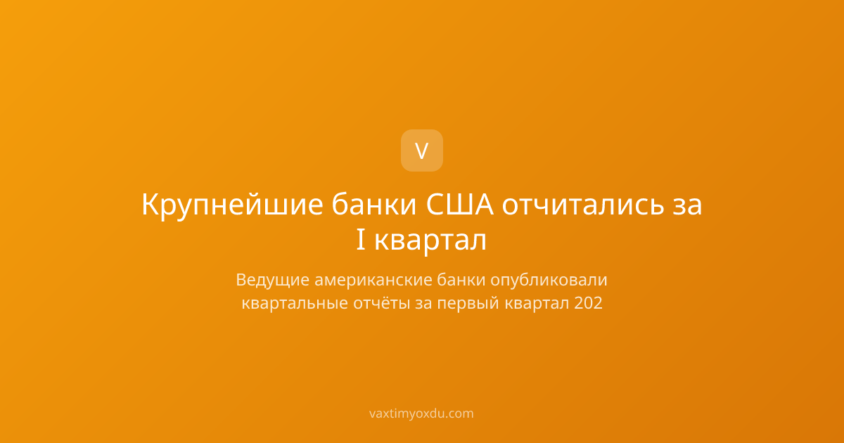Крупнейшие банки США отчитались за I квартал