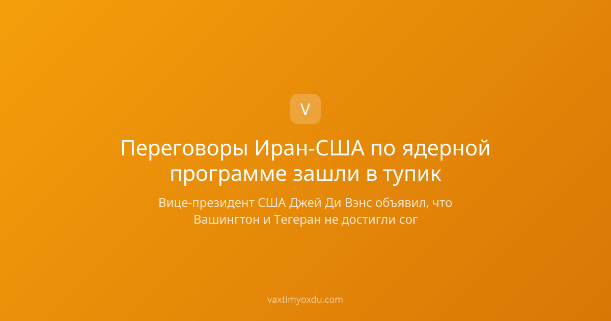 Переговоры Иран-США по ядерной программе зашли в тупик