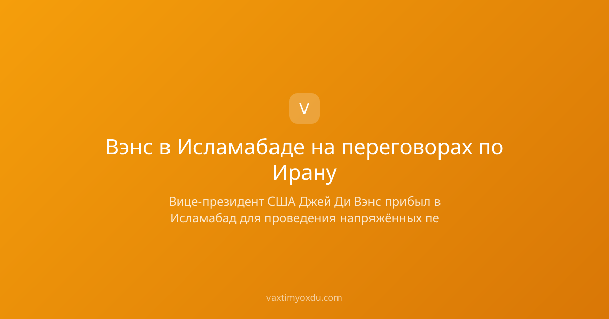 Вэнс в Исламабаде на переговорах по Ирану