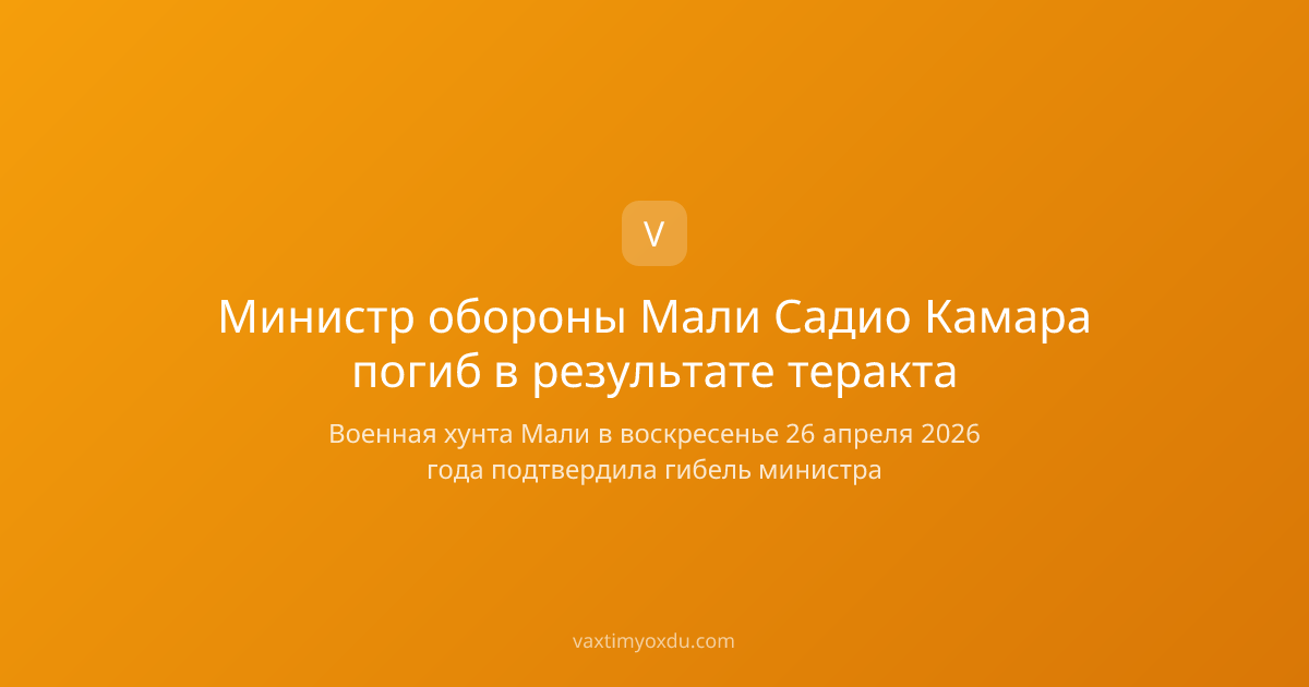 Министр обороны Мали Садио Камара погиб в результате теракта