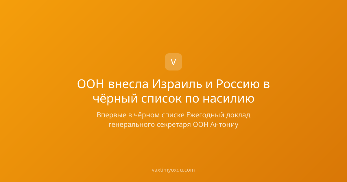 ООН внесла Израиль и Россию в чёрный список по насилию