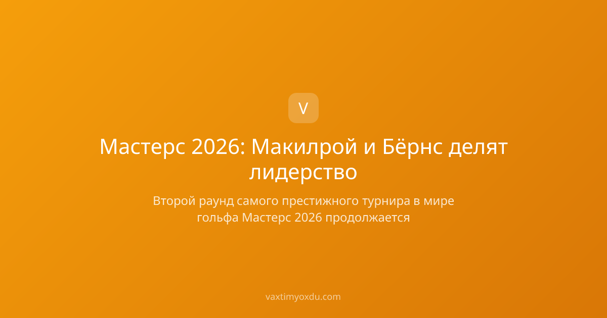 Мастерс 2026: Макилрой и Бёрнс делят лидерство