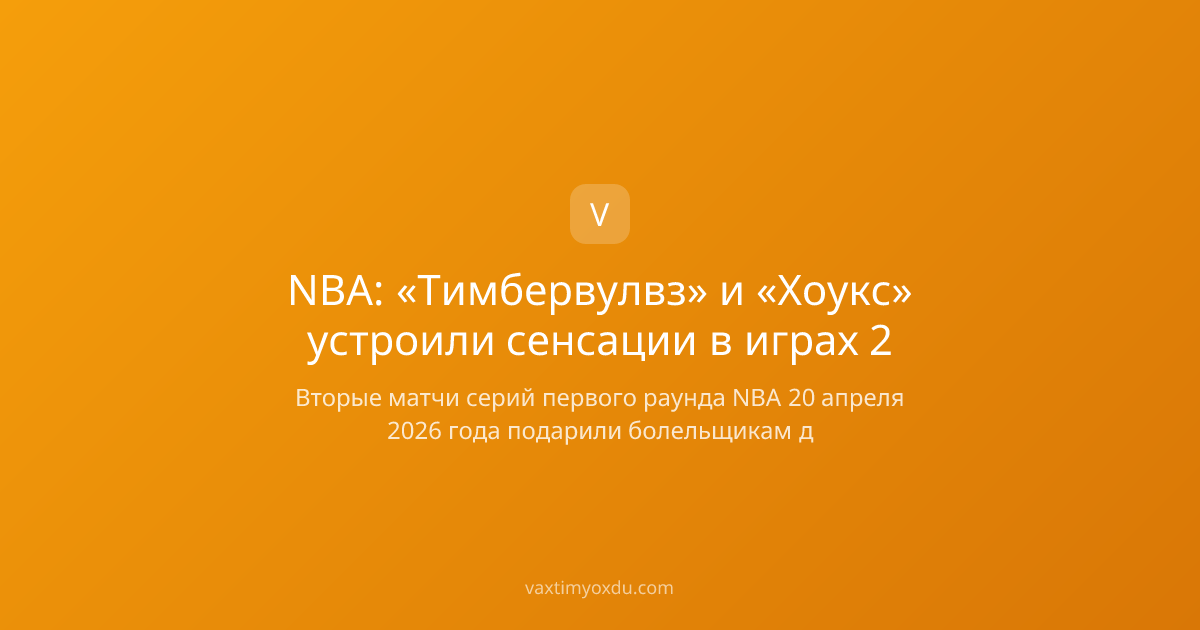 NBA: «Тимбервулвз» и «Хоукс» устроили сенсации в играх 2