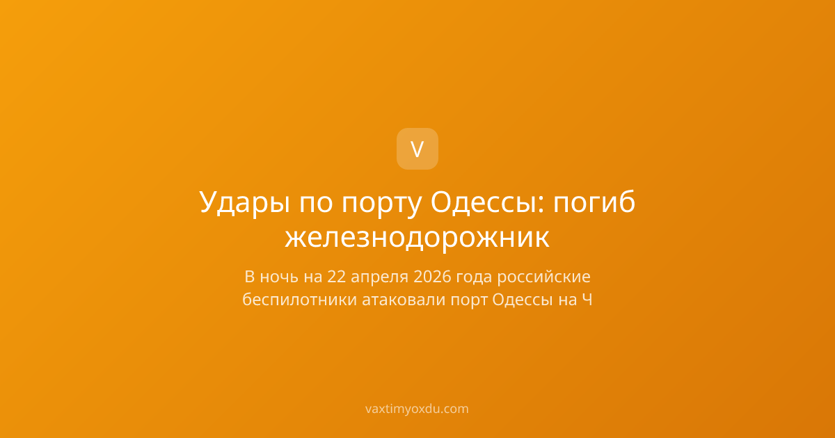 Удары по порту Одессы: погиб железнодорожник
