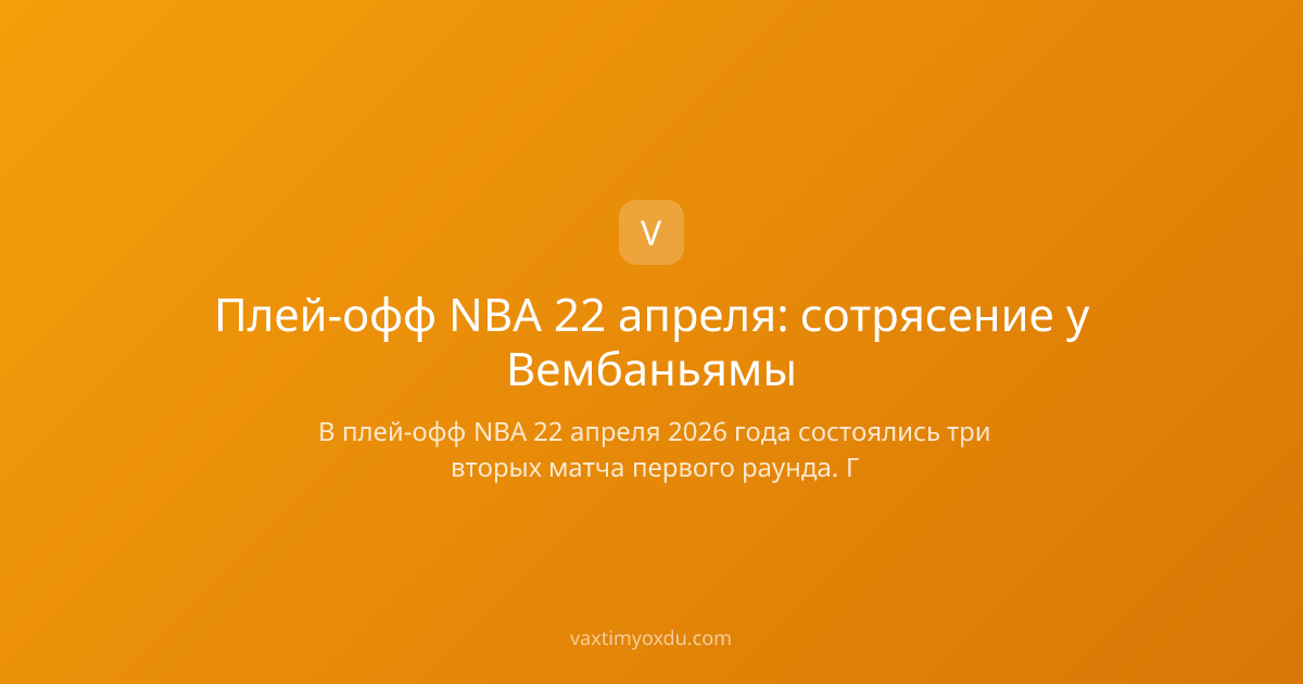 Плей-офф NBA 22 апреля: сотрясение у Вембаньямы