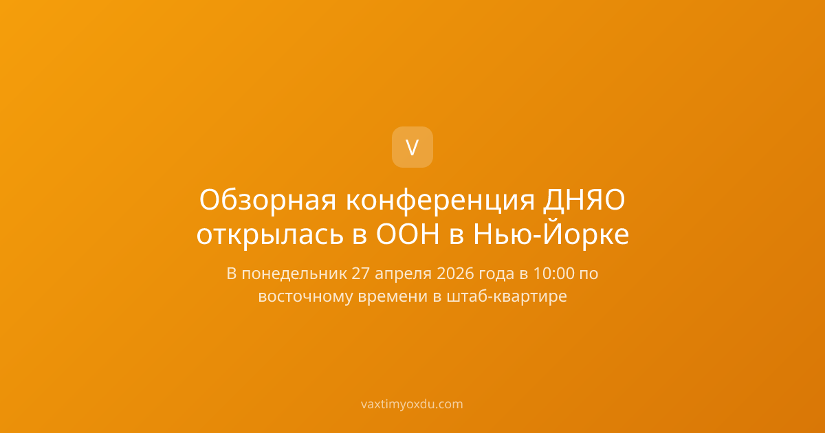 Обзорная конференция ДНЯО открылась в ООН в Нью-Йорке