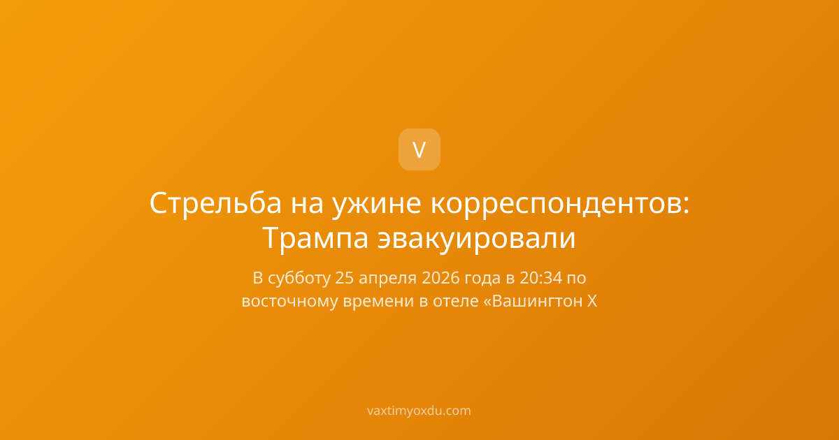 Стрельба на ужине корреспондентов: Трампа эвакуировали