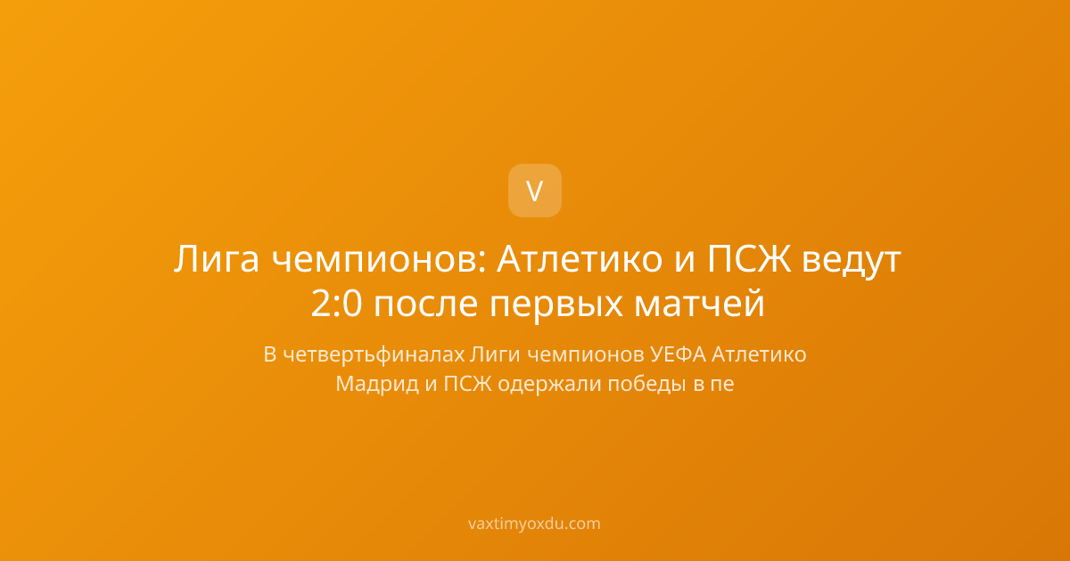 Лига чемпионов: Атлетико и ПСЖ ведут 2:0 после первых матчей