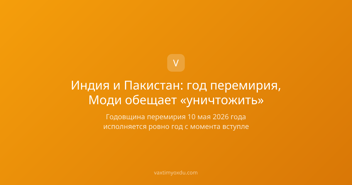 Индия и Пакистан: год перемирия, Моди обещает «уничтожить»