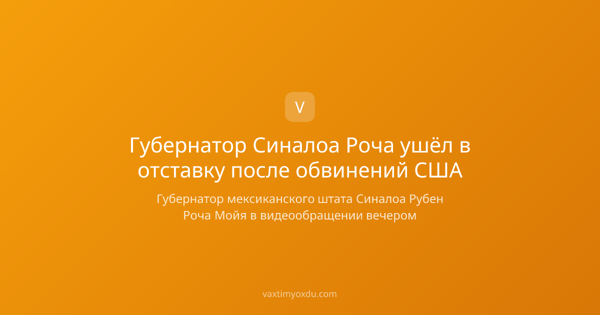 Губернатор Синалоа Роча ушёл в отставку после обвинений США