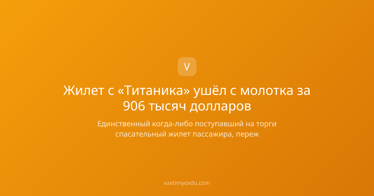 Жилет с «Титаника» ушёл с молотка за 906 тысяч долларов