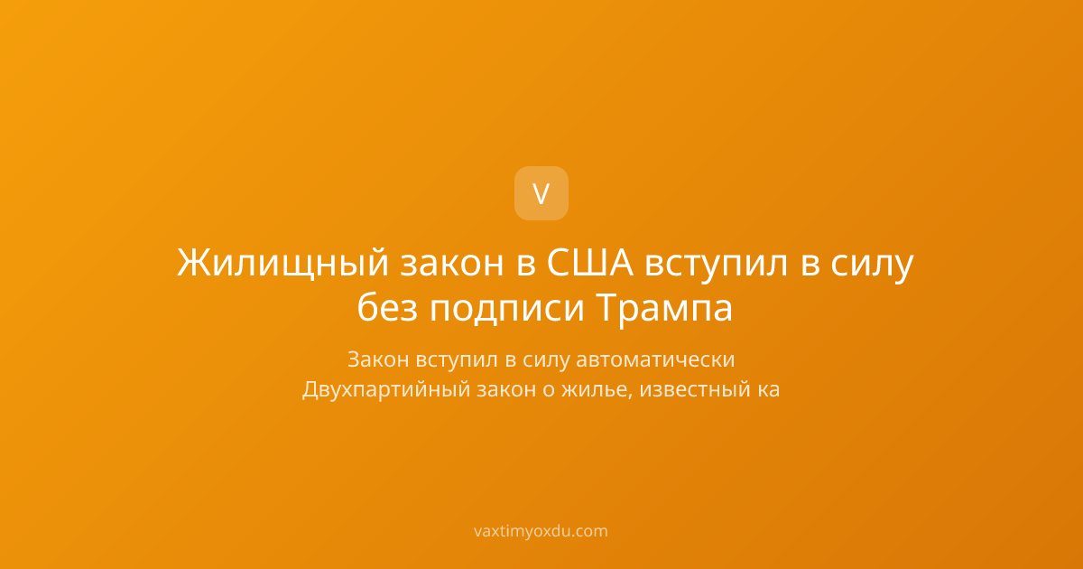 Жилищный закон в США вступил в силу без подписи Трампа