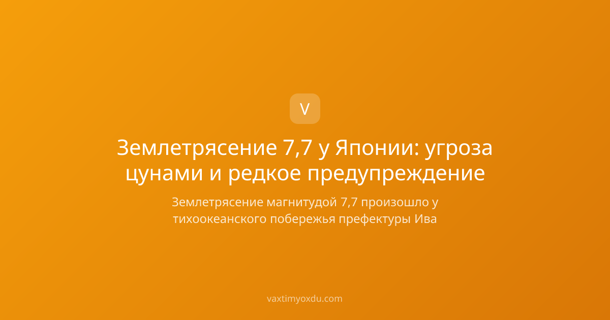 Землетрясение 7,7 у Японии: угроза цунами и редкое предупреждение