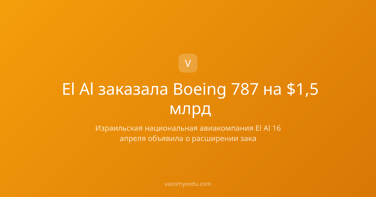 El Al заказала Boeing 787 на $1,5 млрд