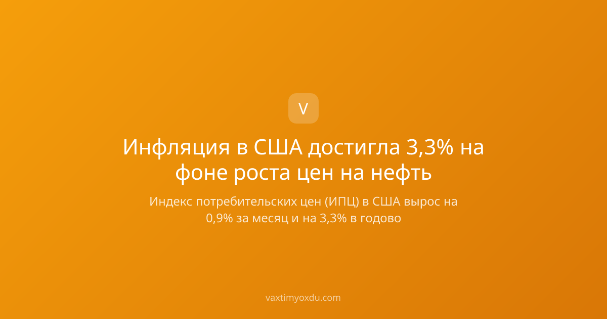 Инфляция в США достигла 3,3% на фоне роста цен на нефть