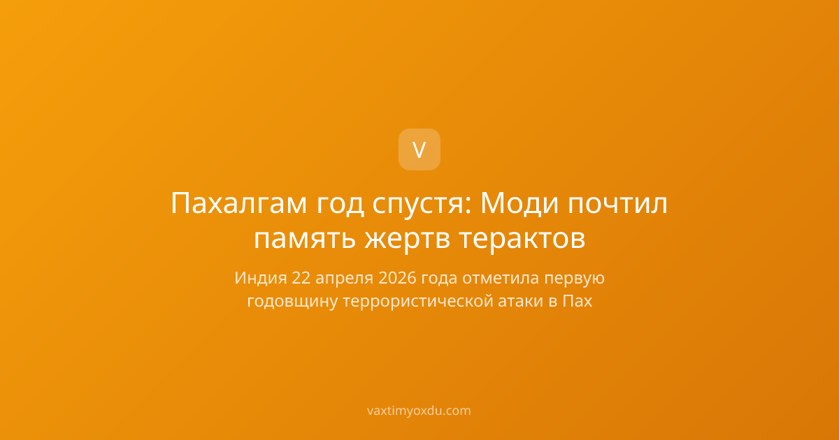 Пахалгам год спустя: Моди почтил память жертв терактов