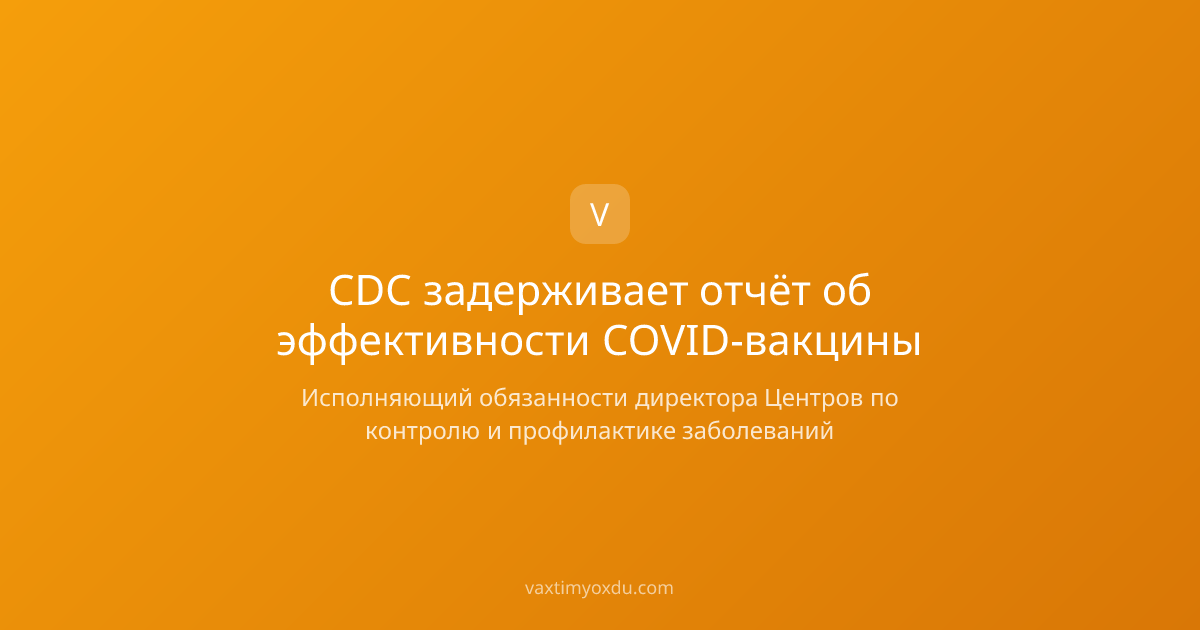 CDC задерживает отчёт об эффективности COVID-вакцины