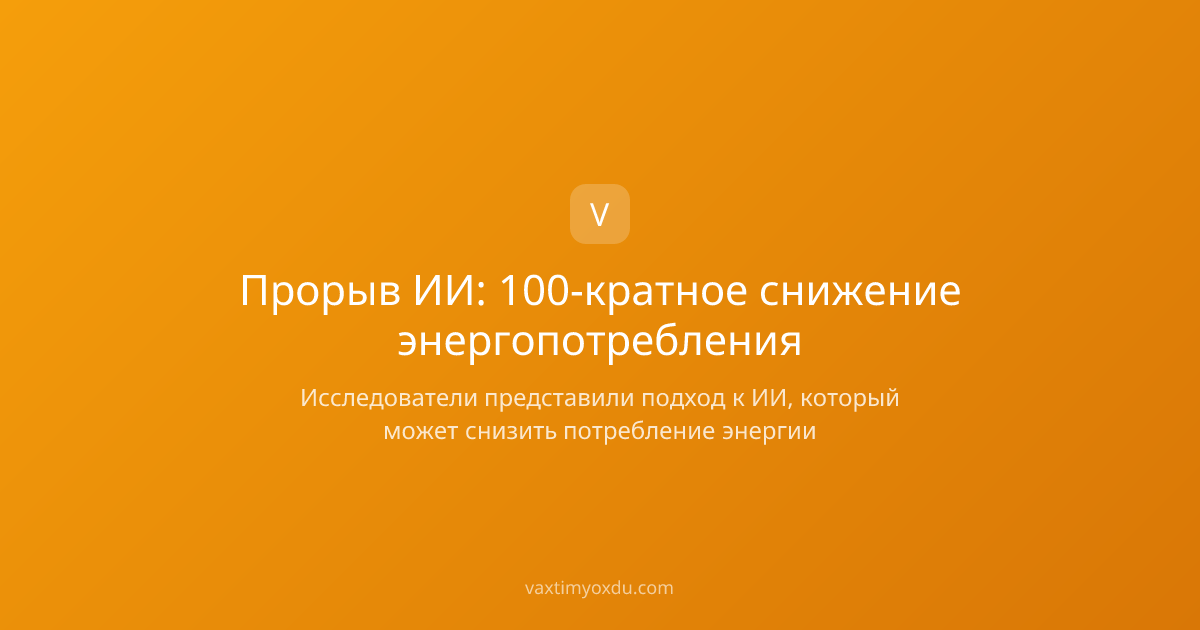 Прорыв ИИ: 100-кратное снижение энергопотребления