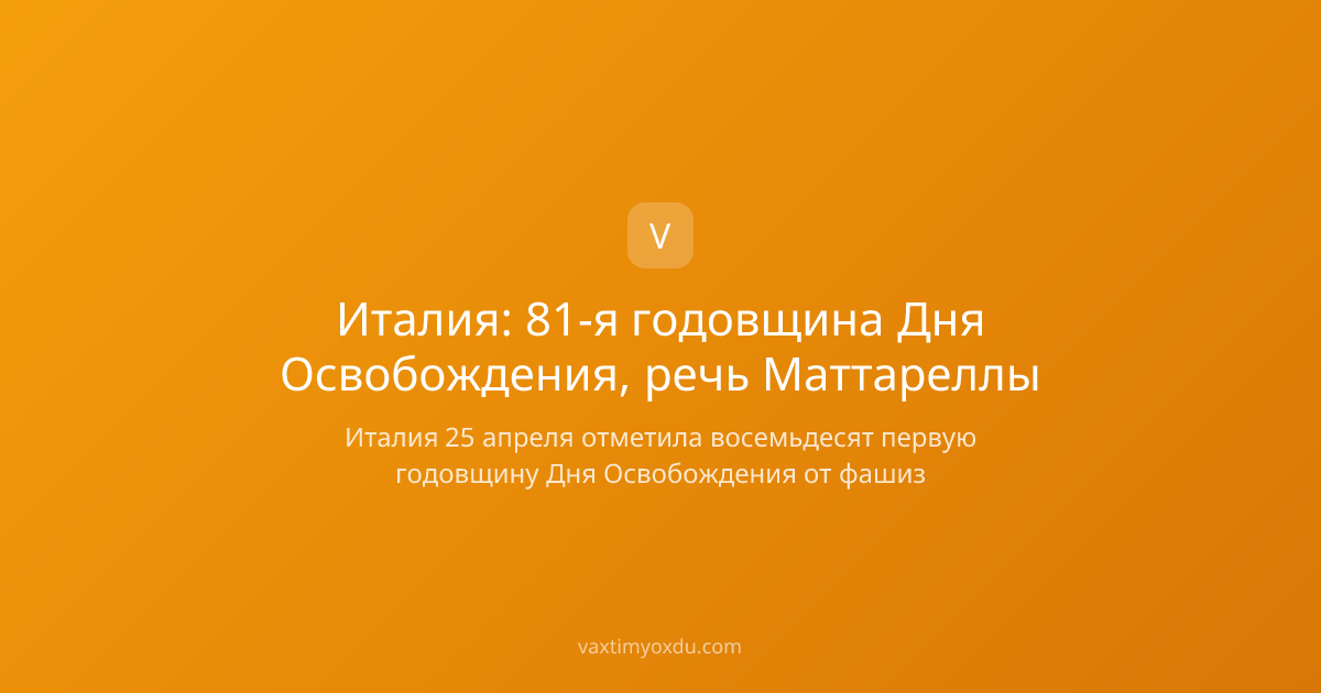 Италия: 81-я годовщина Дня Освобождения, речь Маттареллы