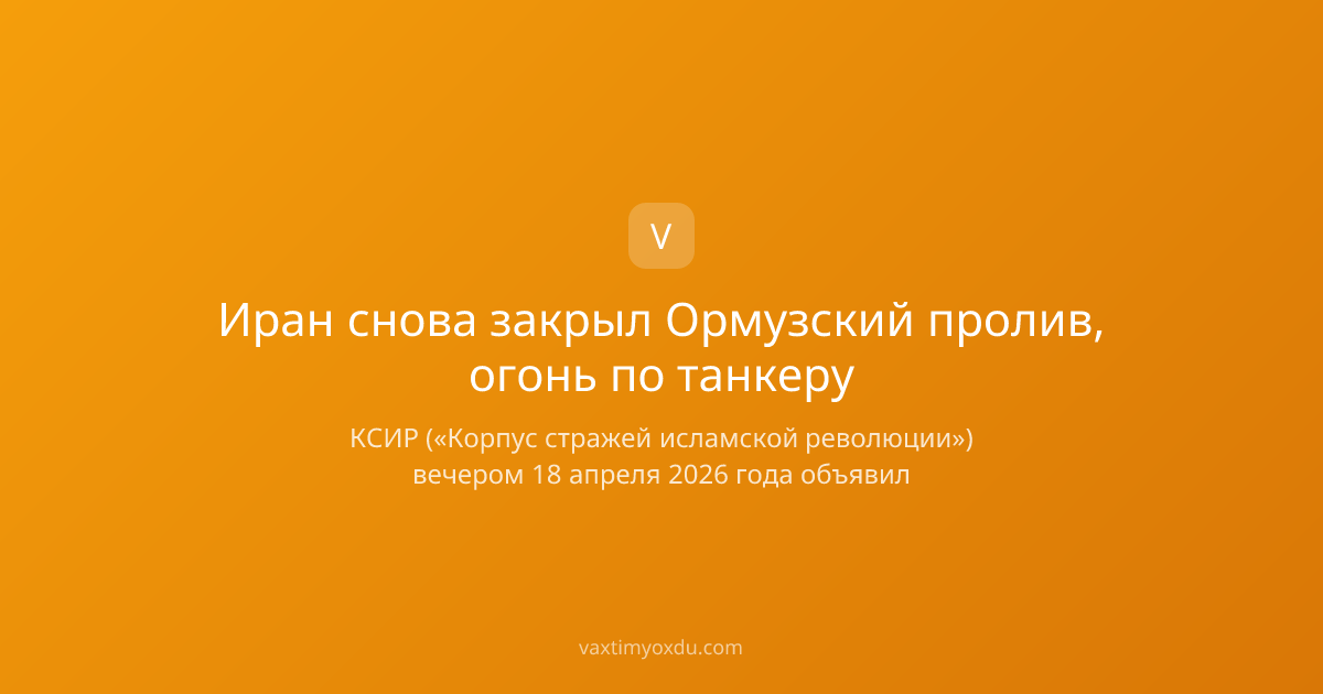 Иран снова закрыл Ормузский пролив, огонь по танкеру