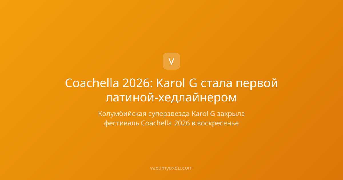 Coachella 2026: Karol G стала первой латиной-хедлайнером