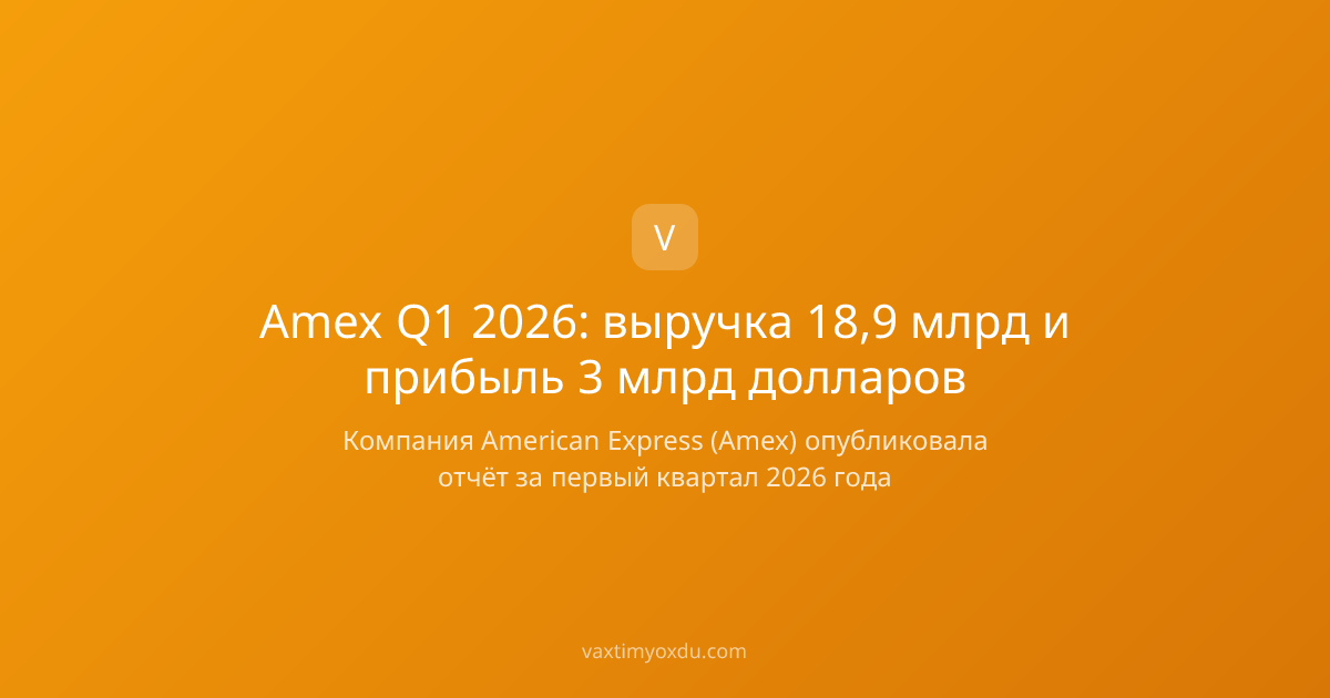 Amex Q1 2026: выручка 18,9 млрд и прибыль 3 млрд долларов