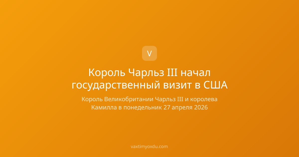 Король Чарльз III начал государственный визит в США