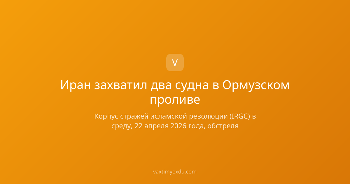 Иран захватил два судна в Ормузском проливе