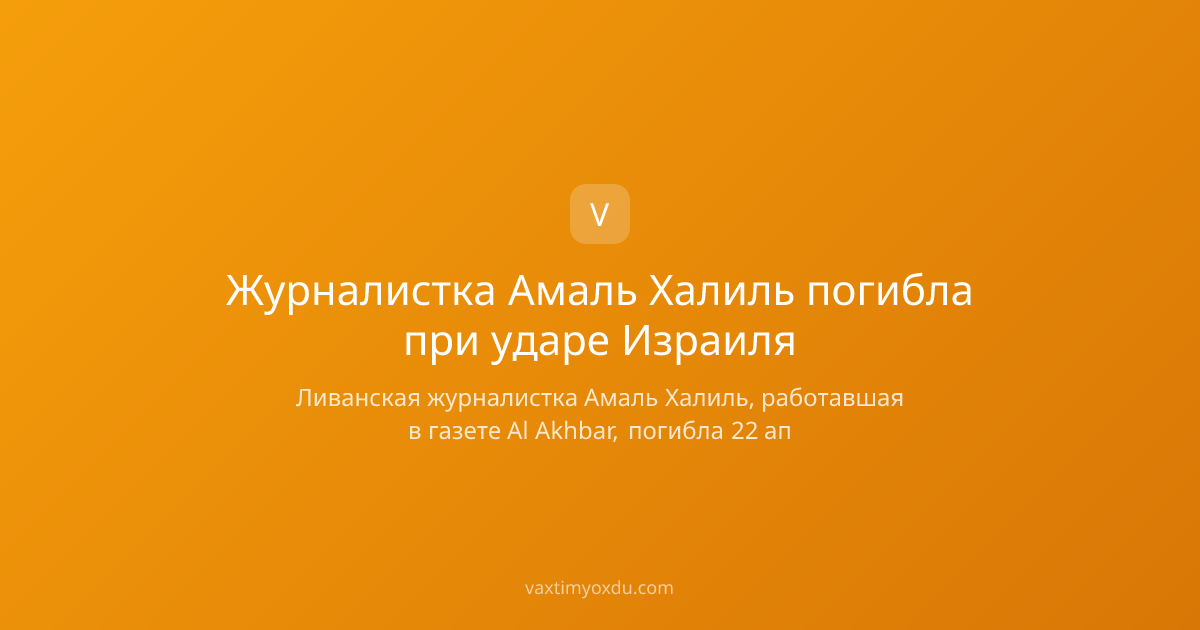 Журналистка Амаль Халиль погибла при ударе Израиля