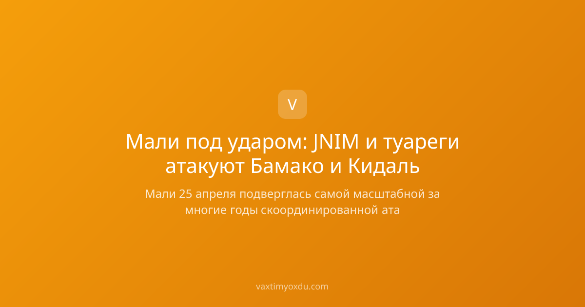 Мали под ударом: JNIM и туареги атакуют Бамако и Кидаль