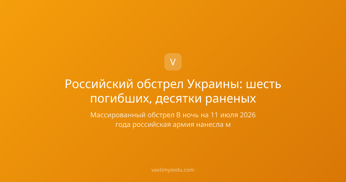 Российский обстрел Украины: шесть погибших, десятки раненых