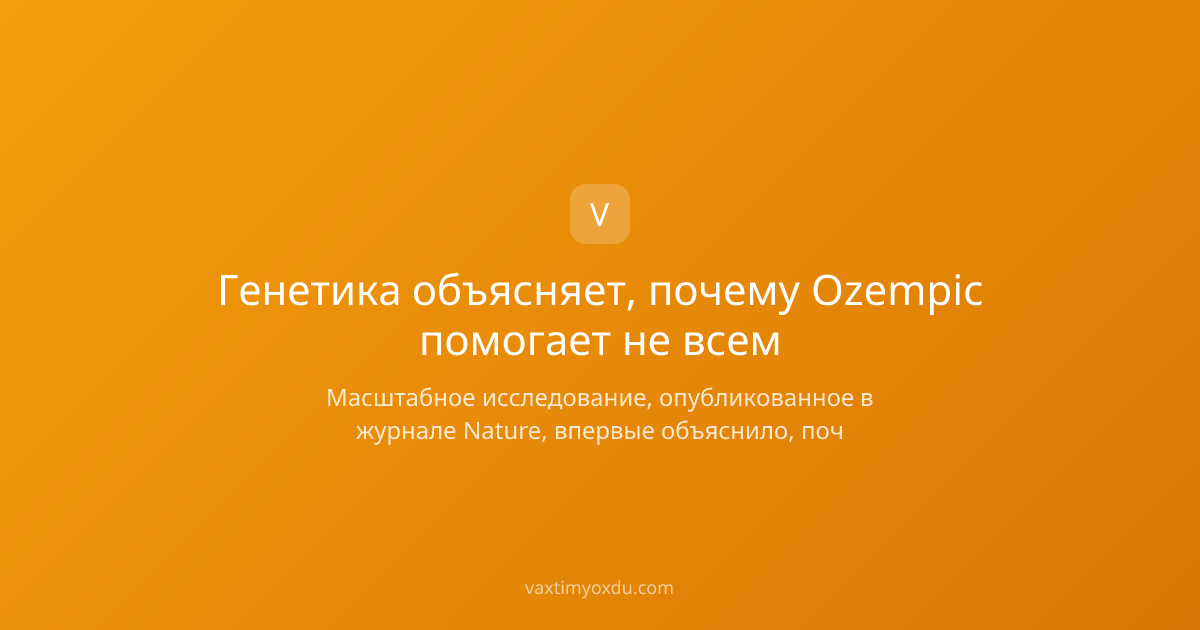 Генетика объясняет, почему Ozempic помогает не всем