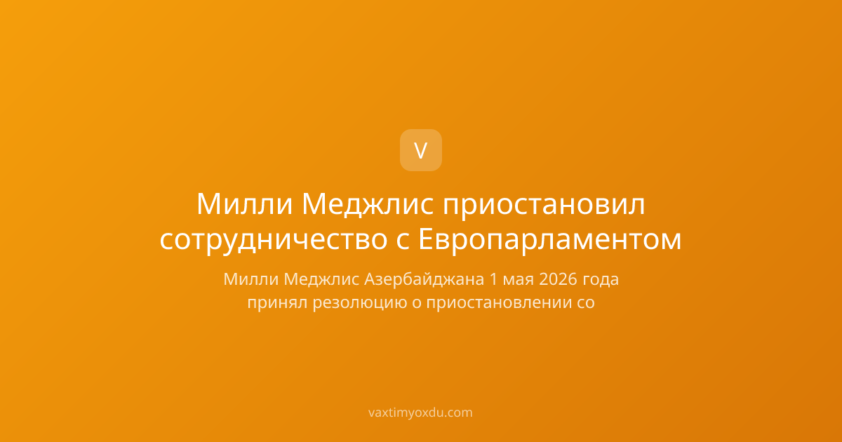 Милли Меджлис приостановил сотрудничество с Европарламентом