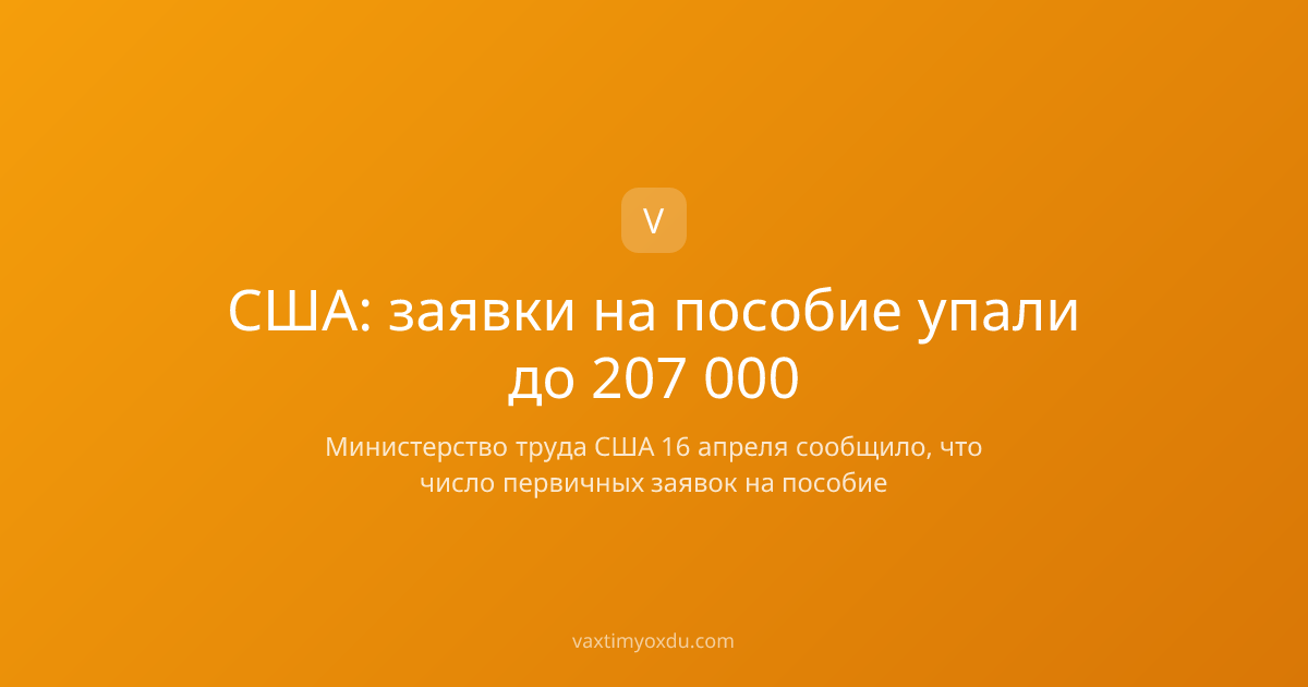 США: заявки на пособие упали до 207 000