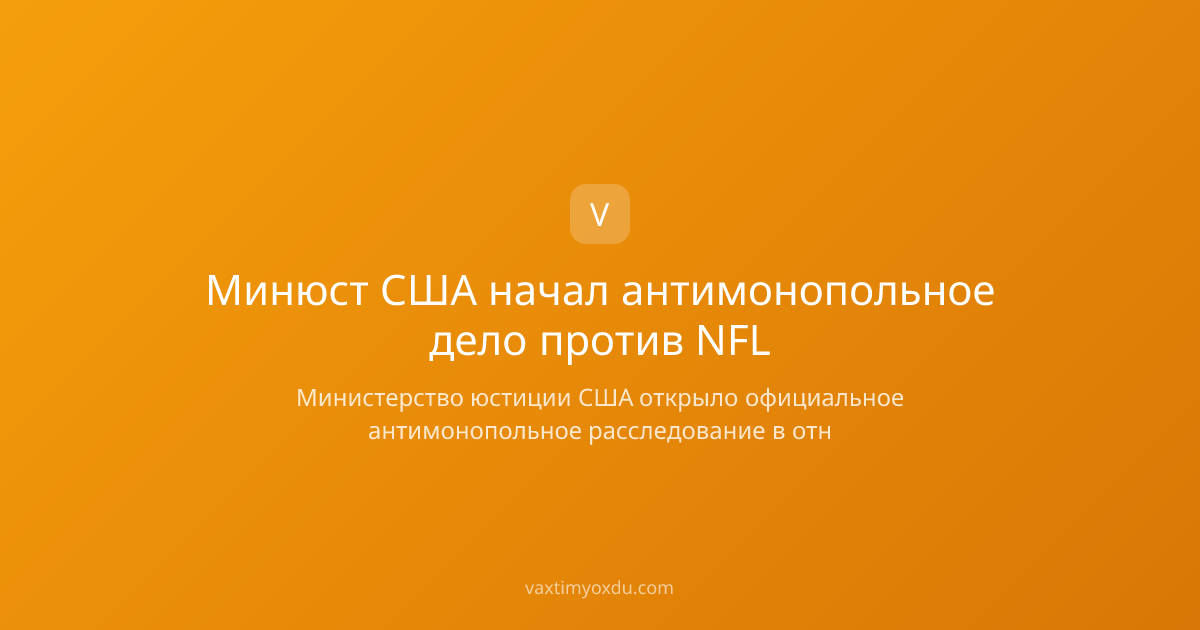 Минюст США начал антимонопольное дело против NFL