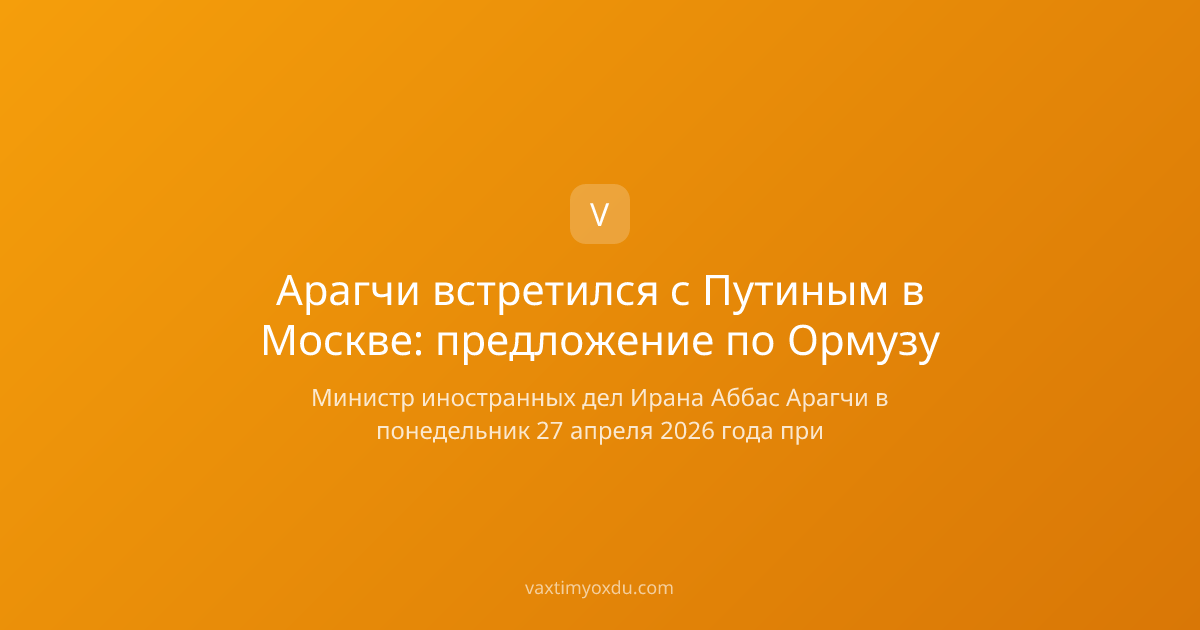 Арагчи встретился с Путиным в Москве: предложение по Ормузу