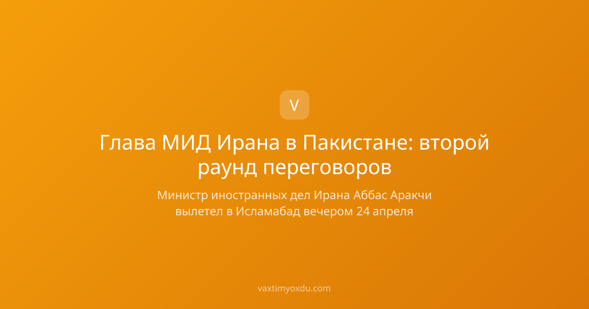 Глава МИД Ирана в Пакистане: второй раунд переговоров