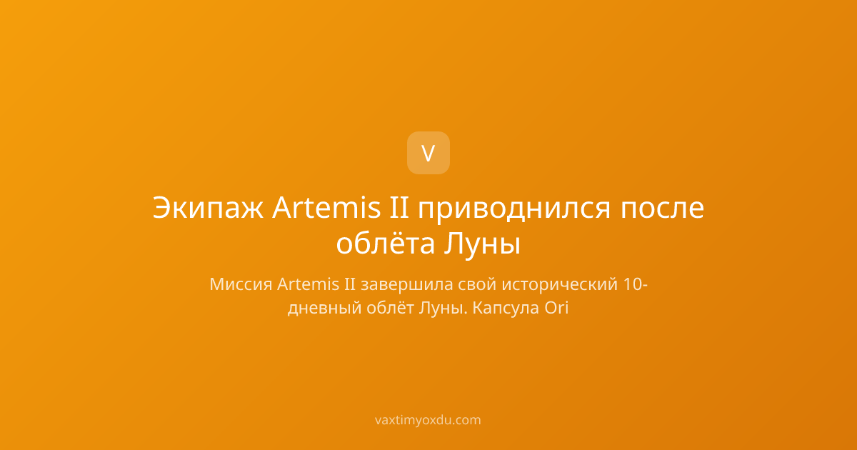 Экипаж Artemis II приводнился после облёта Луны