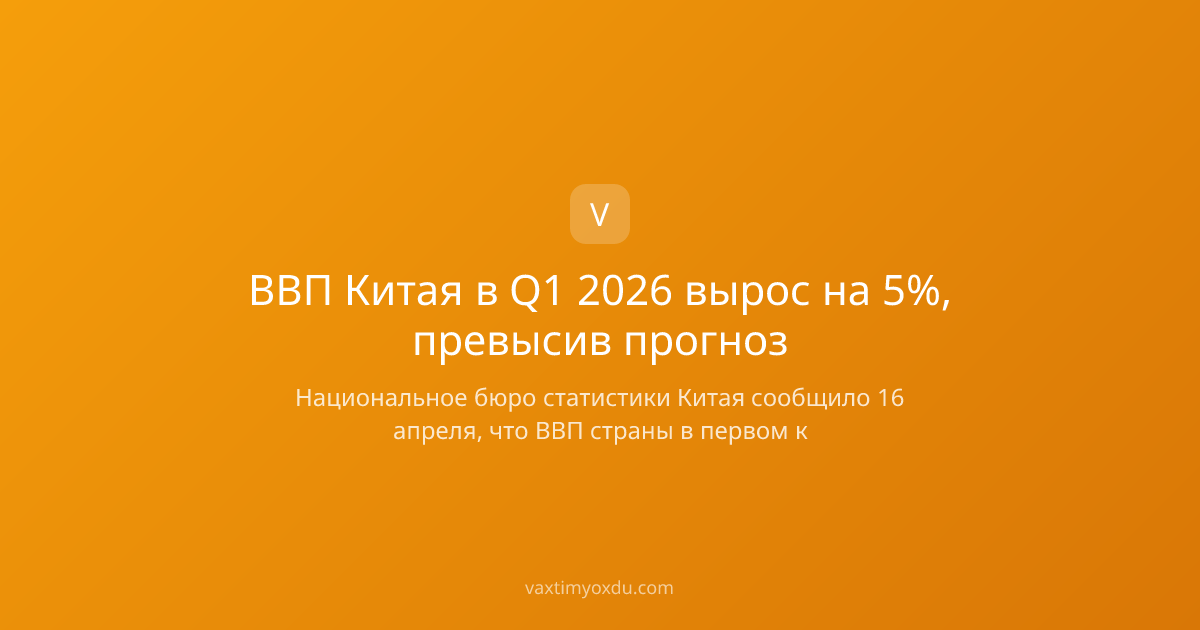 ВВП Китая в Q1 2026 вырос на 5%, превысив прогноз
