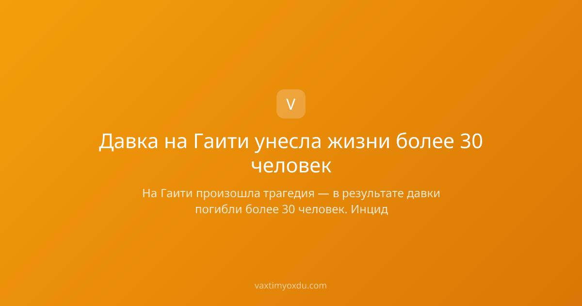 Давка на Гаити унесла жизни более 30 человек