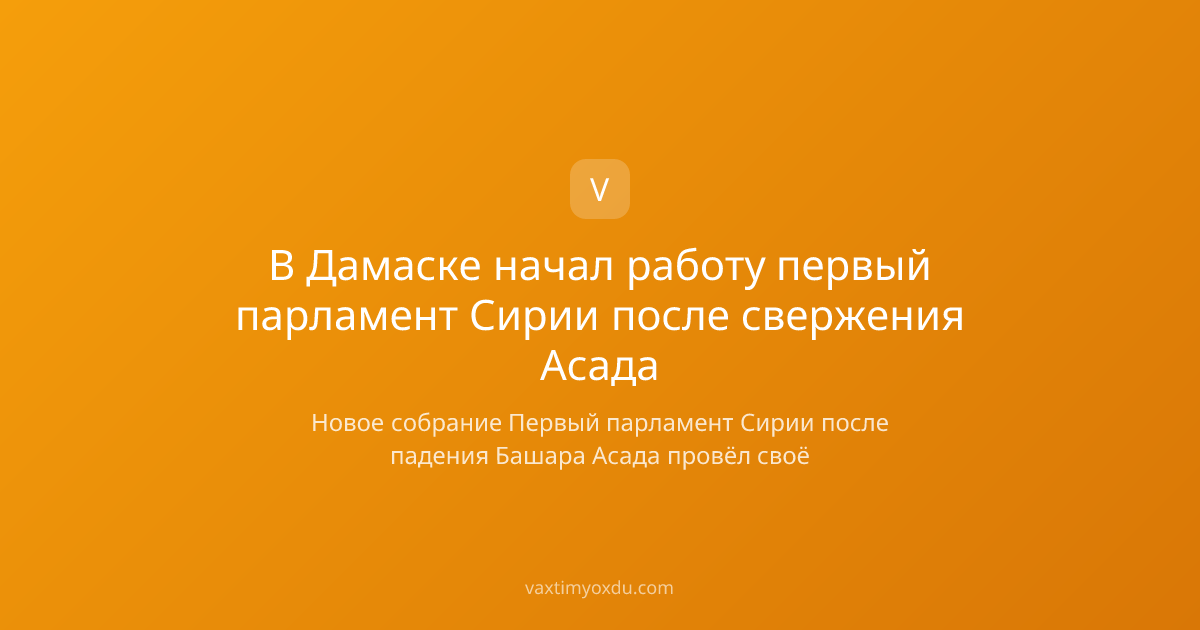 В Дамаске начал работу первый парламент Сирии после свержения Асада