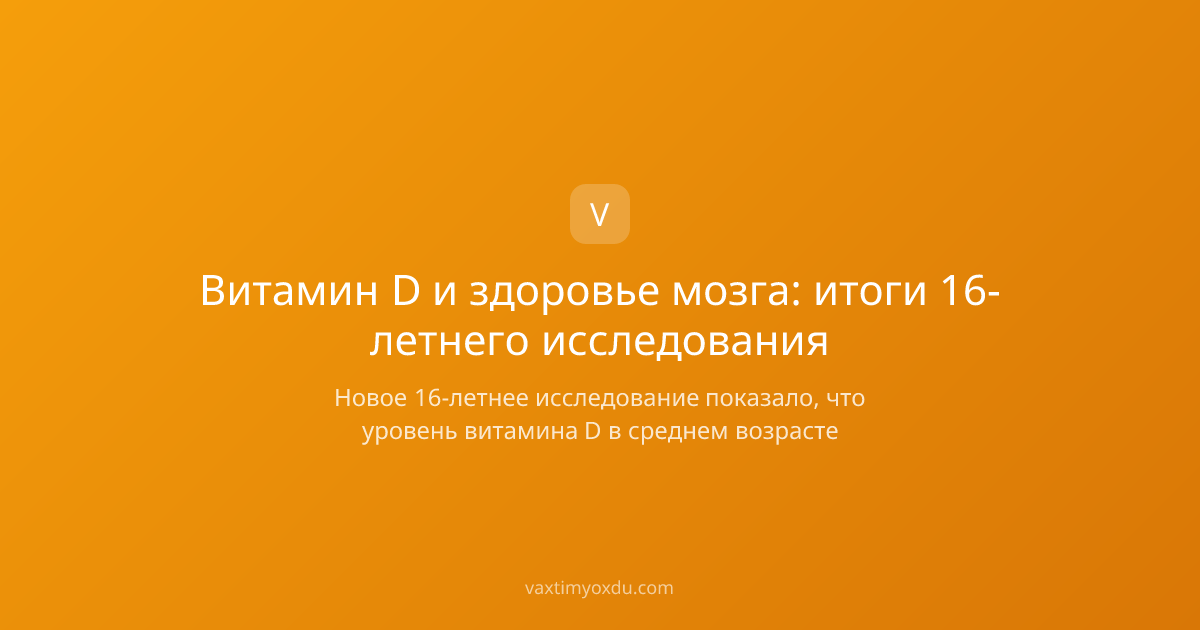 Витамин D и здоровье мозга: итоги 16-летнего исследования